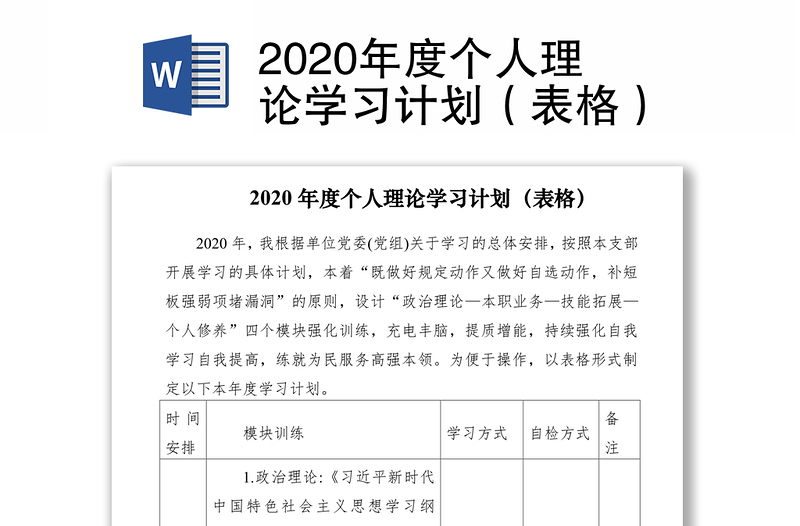 2020年度个人理论学习计划（表格）