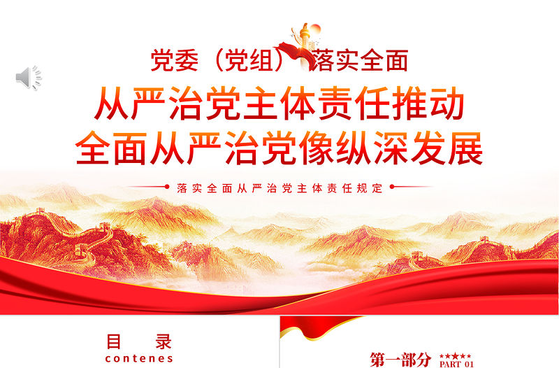 從嚴(yán)治黨主體責(zé)任推動(dòng)全面從嚴(yán)治黨向縱深發(fā)展PPT紅色大氣落實(shí)全面從嚴(yán)治黨主體責(zé)任規(guī)定專題黨課課件模板