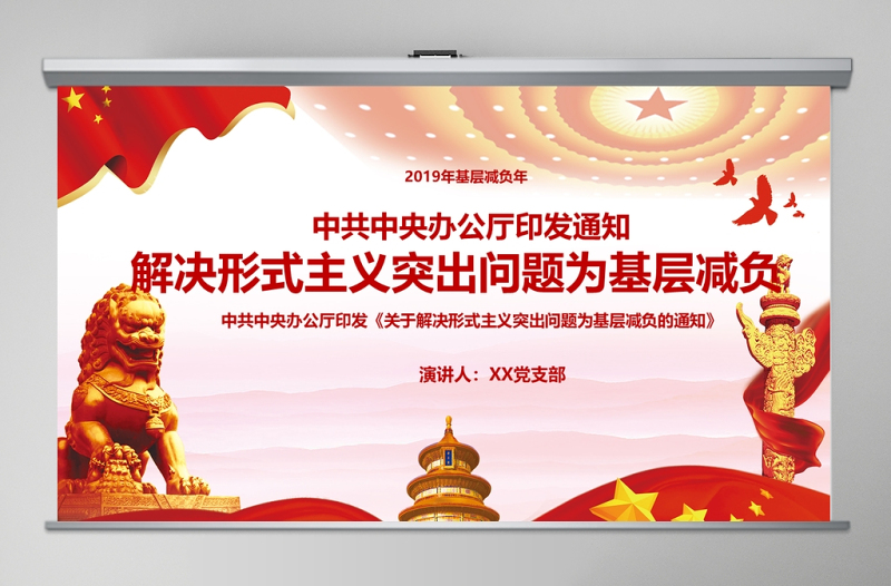 紅色大氣黨政關(guān)于解決形式主義突出問題為基層減負(fù)的通知黨課通用PPT