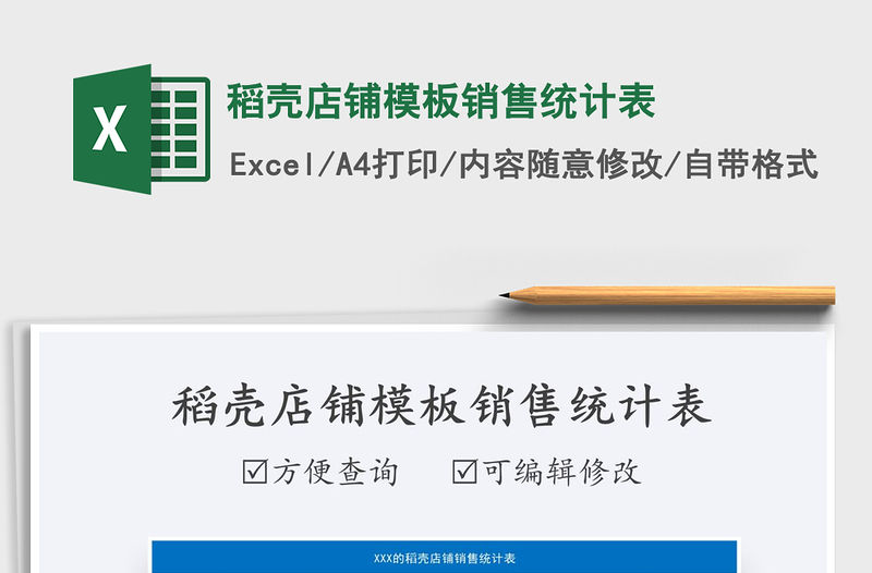 2021稻殼店鋪模板銷(xiāo)售統(tǒng)計(jì)表免費(fèi)下載