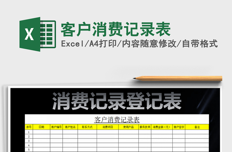 2022客戶消費(fèi)記錄表免費(fèi)下載