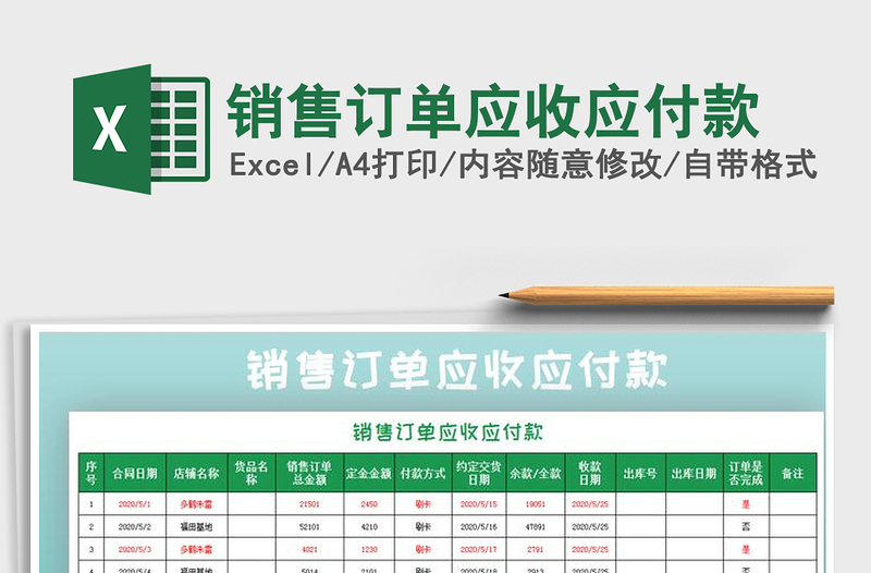 2021年銷售訂單應(yīng)收應(yīng)付款