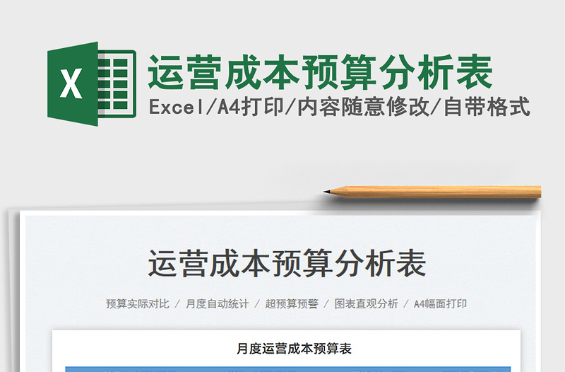2023運營成本預算分析表免費下載