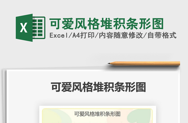 2021可愛風(fēng)格堆積條形圖免費(fèi)下載