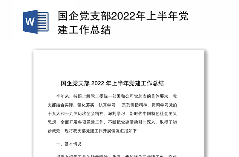 國企黨支部2022年上半年黨建工作總結(jié)