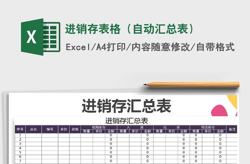 2021年进销存表格（自动汇总表）