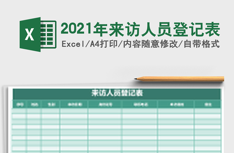 2021年來訪人員登記表