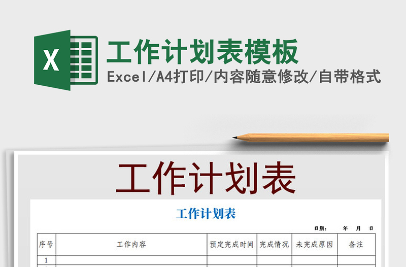 2021年工作計劃表模板