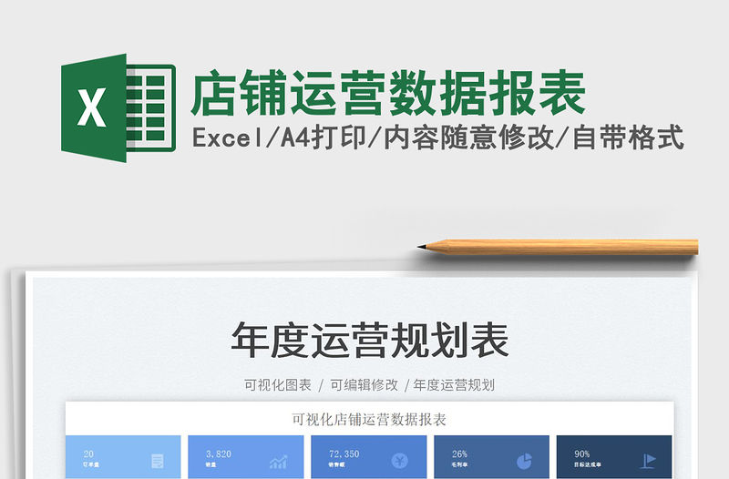 2022店鋪運營數據報表免費下載