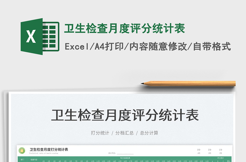 2022衛(wèi)生檢查月度評分統(tǒng)計(jì)表免費(fèi)下載