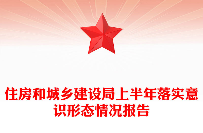 住房和城鄉建設局上半年落實意識形態情況報告