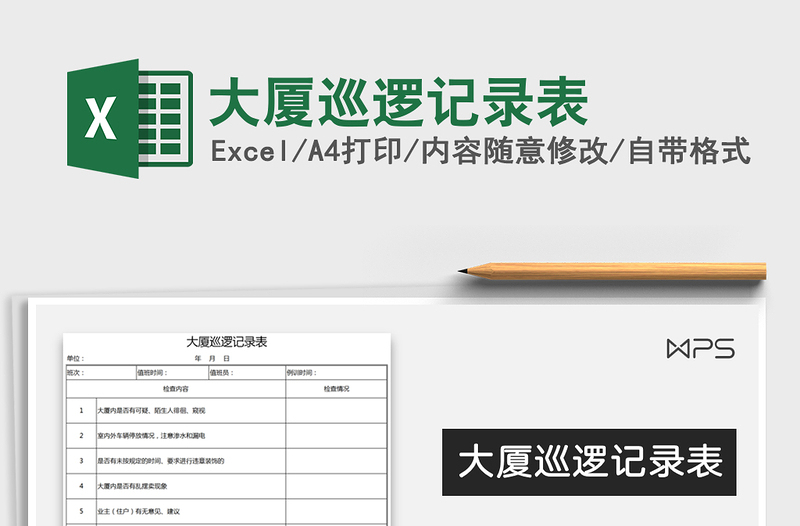 2021年大廈巡邏記錄表