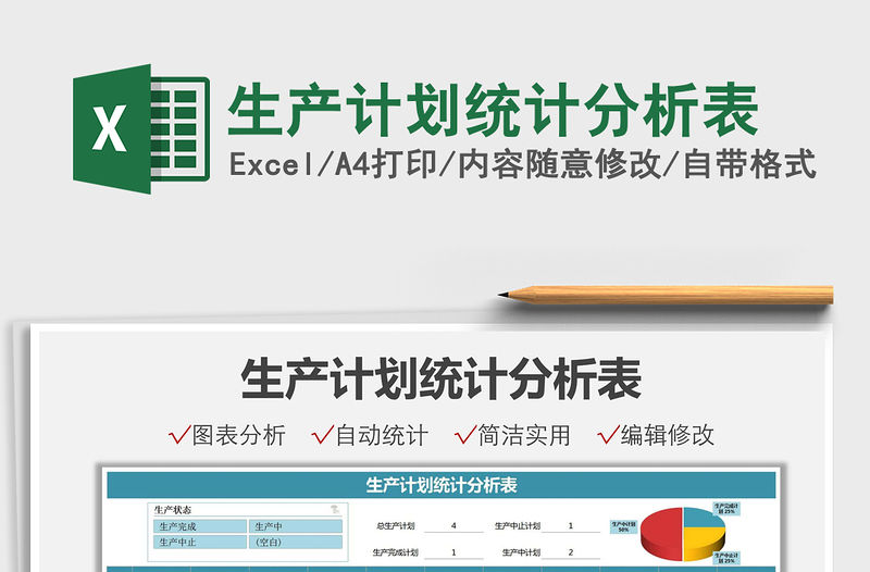 2022生產計劃統計分析表免費下載