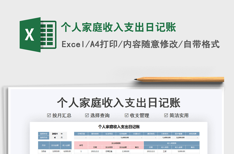 2021个人家庭收入支出日记账免费下载