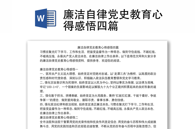 廉潔自律黨史教育心得感悟四篇