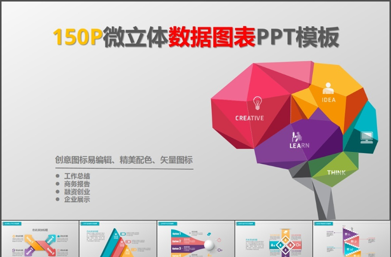 微立體商務(wù)信息數(shù)據(jù)圖表PPT模板