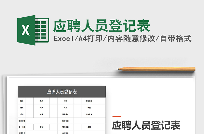 2021年應(yīng)聘人員登記表