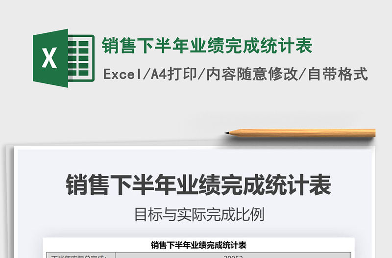 2021年銷售下半年業績完成統計表