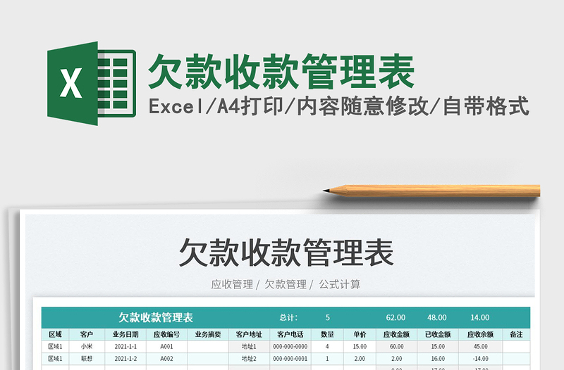 2022欠款收款管理表免費下載
