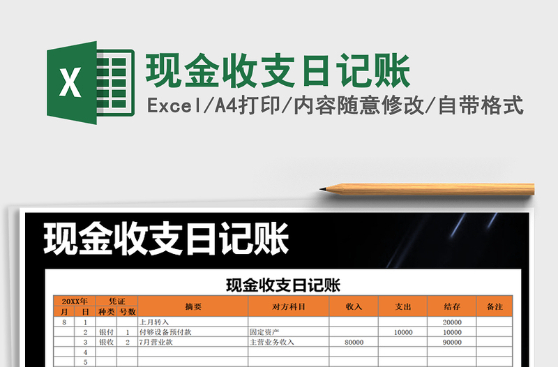 2021年現(xiàn)金收支日記賬