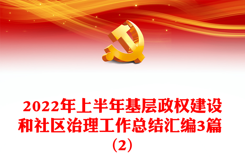2022年上半年基層政權(quán)建設(shè)和社區(qū)治理工作總結(jié)匯編3篇 (2)