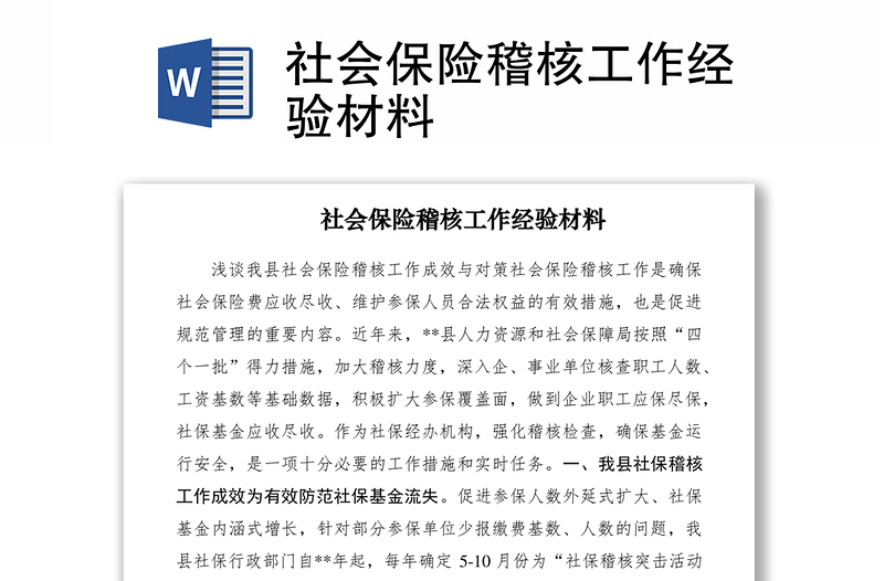 2021社會(huì)保險(xiǎn)稽核工作經(jīng)驗(yàn)材料