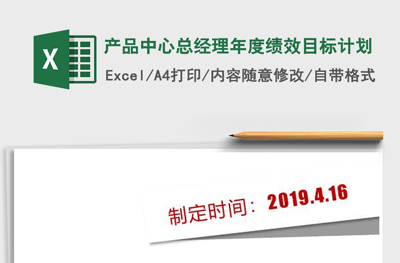 2021年产品中心总经理年度绩效目标计划