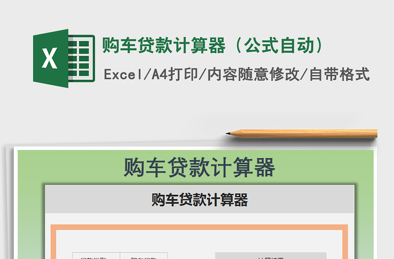 2021年購(gòu)車貸款計(jì)算器(公式自動(dòng))