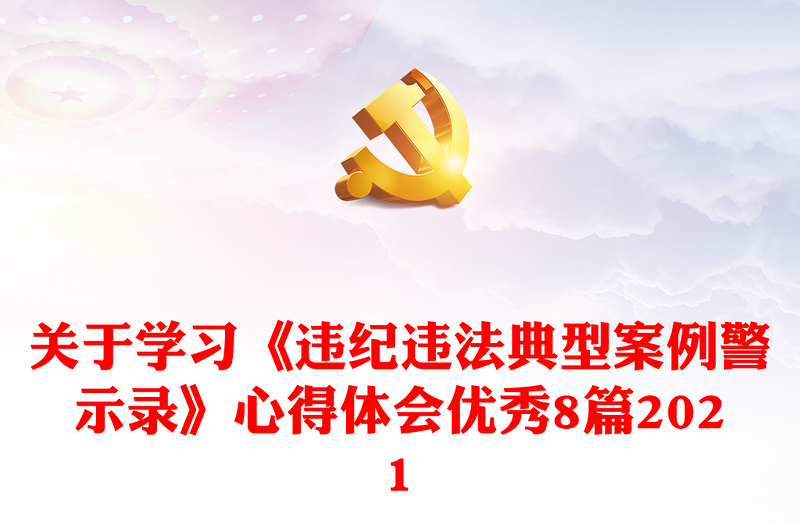 關于學習《違紀違法典型案例警示錄》心得體會優(yōu)秀8篇2021
