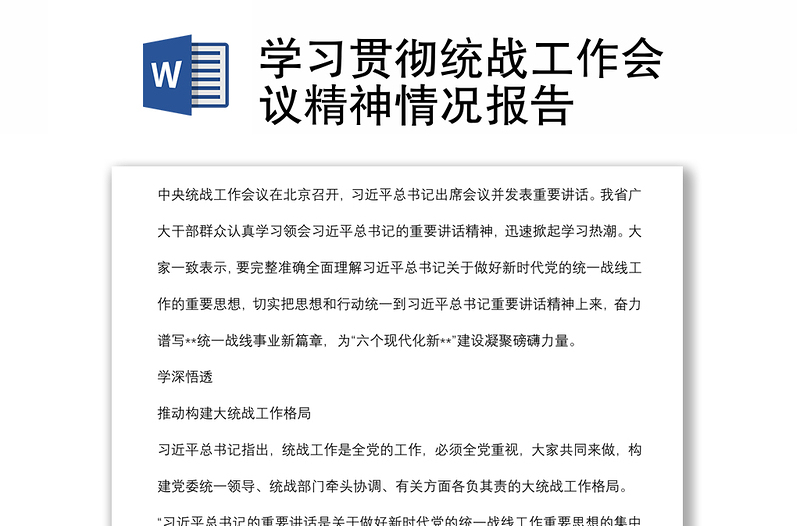 學習貫徹統(tǒng)戰(zhàn)工作會議精神情況報告