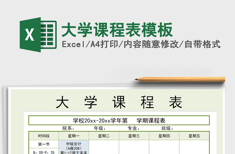 2021年大學(xué)課程表模板