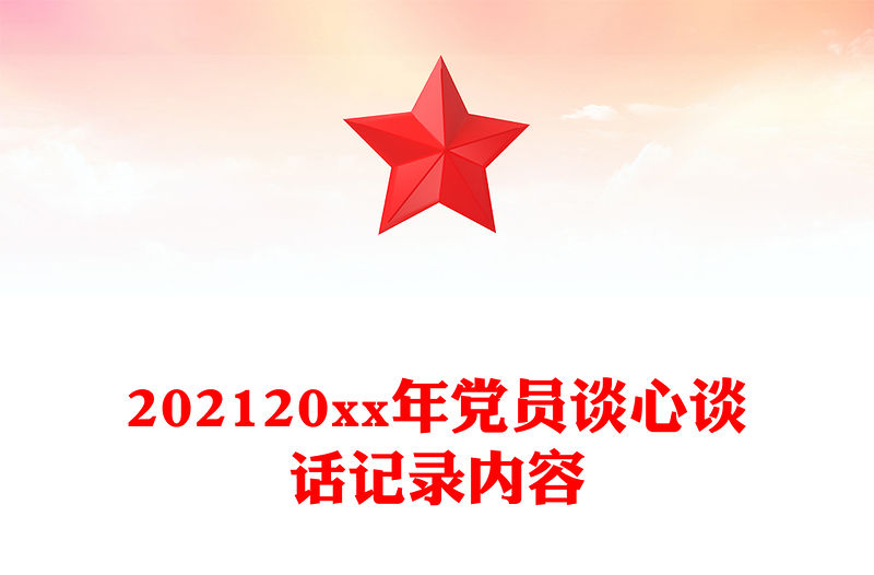202120xx年黨員談心談話記錄內(nèi)容