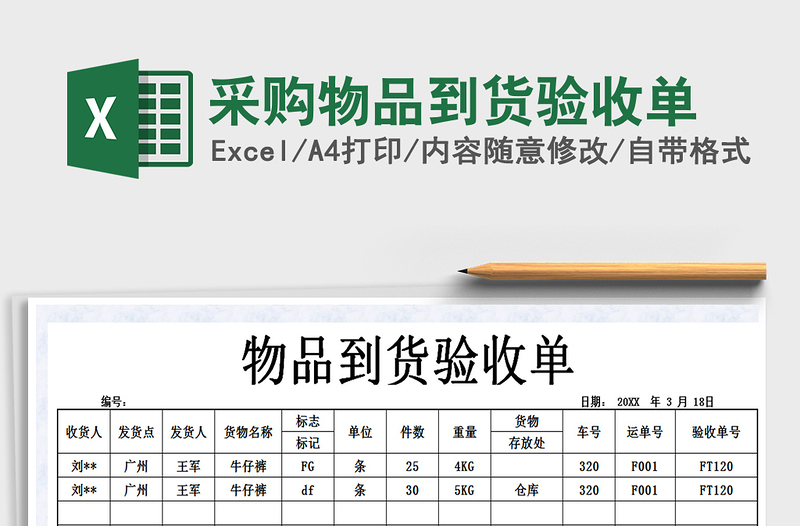2021年采購(gòu)物品到貨驗(yàn)收單