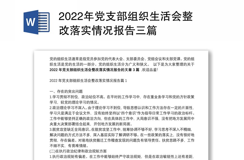 2022年黨支部組織生活會整改落實情況報告三篇