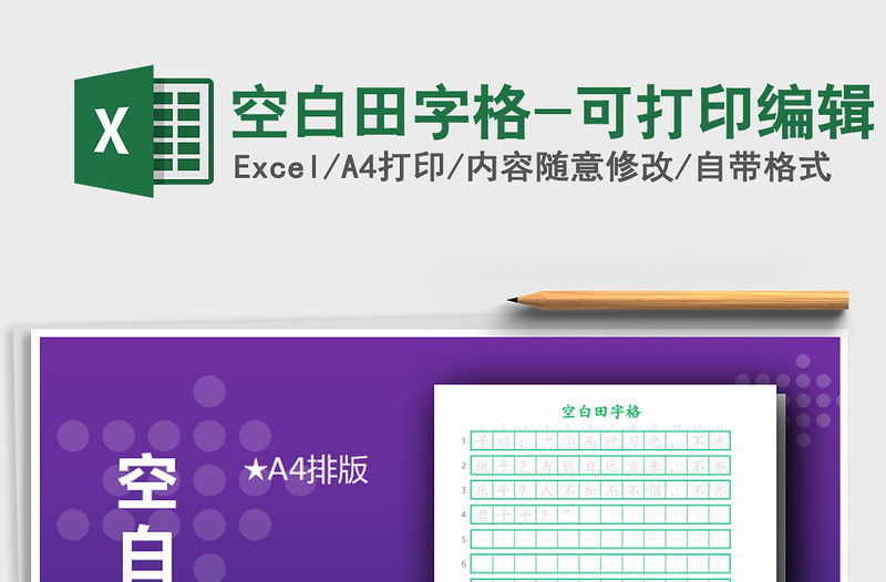 2021年空白田字格-可打印編輯