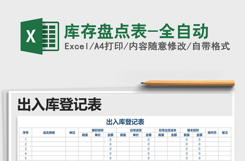 2021年庫存盤點表-全自動