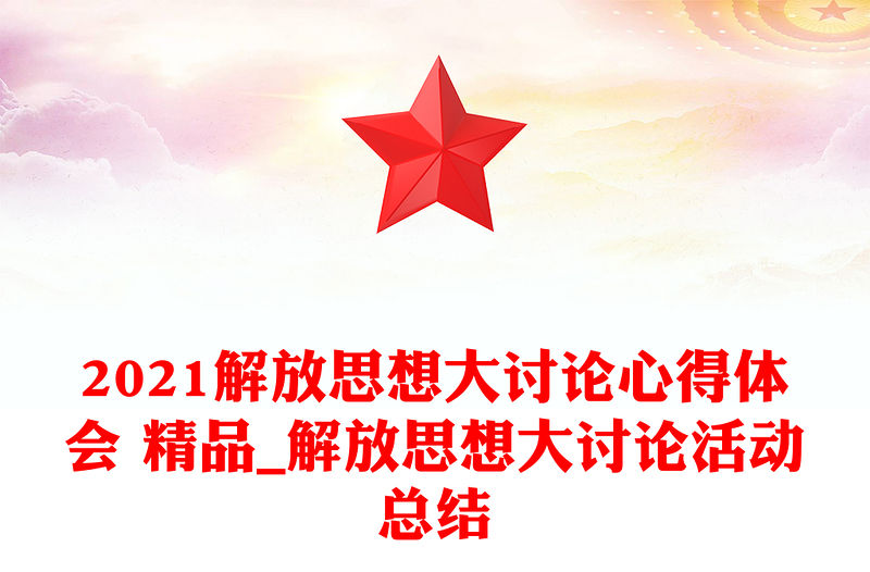 2021解放思想大討論心得體會 精品_解放思想大討論活動總結