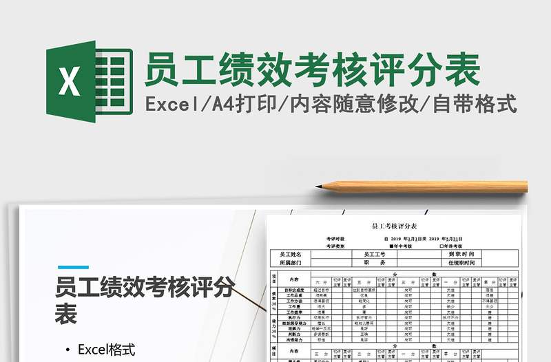 2022员工绩效考核评分表免费下载