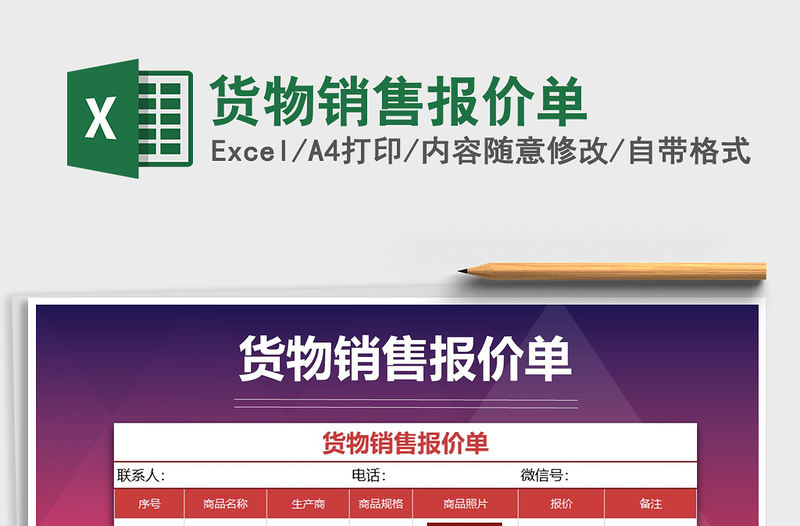 2021年貨物銷(xiāo)售報(bào)價(jià)單