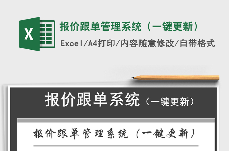 2021年报价跟单管理系统（一键更新）