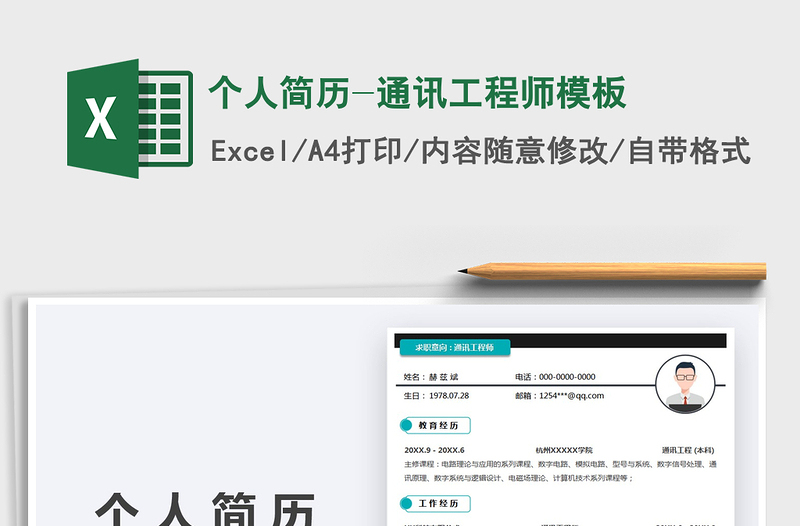 2022個人簡歷-通訊工程師模板免費下載