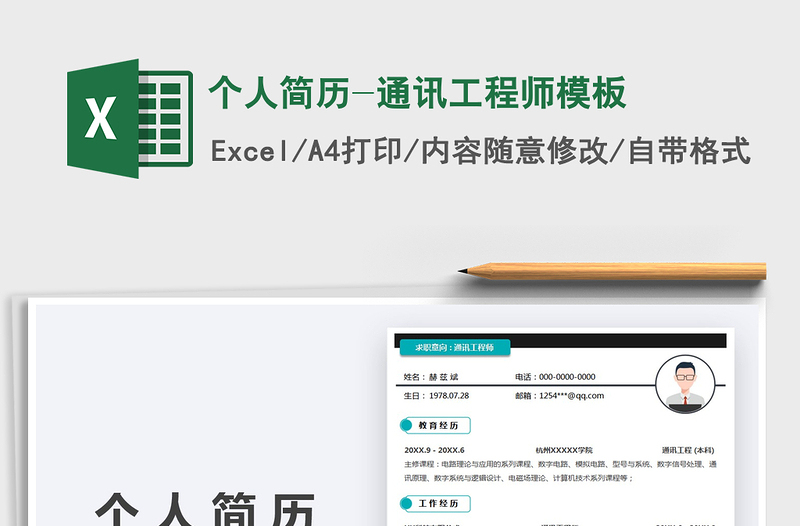 2022个人简历-通讯工程师模板免费下载