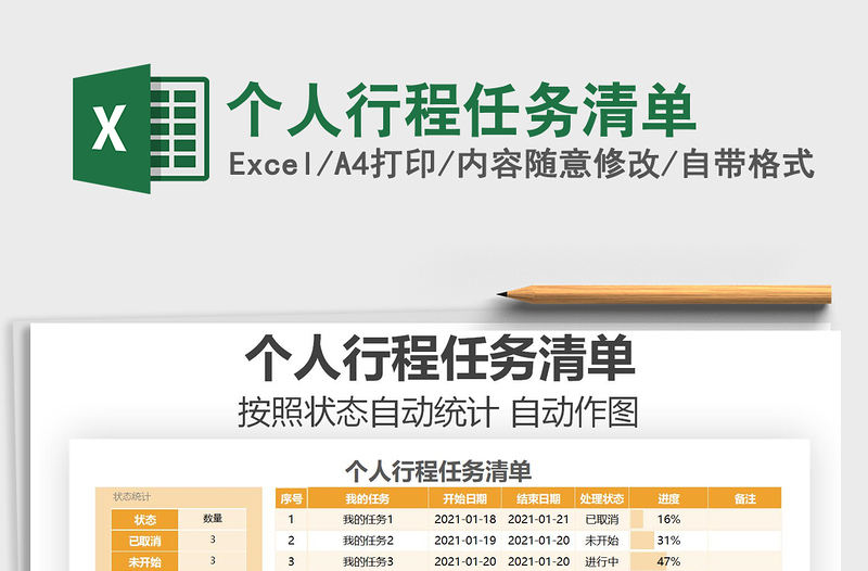 2021年個人行程任務(wù)清單