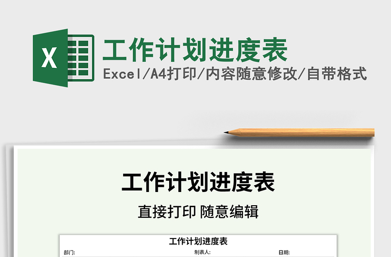 2021年工作計(jì)劃進(jìn)度表