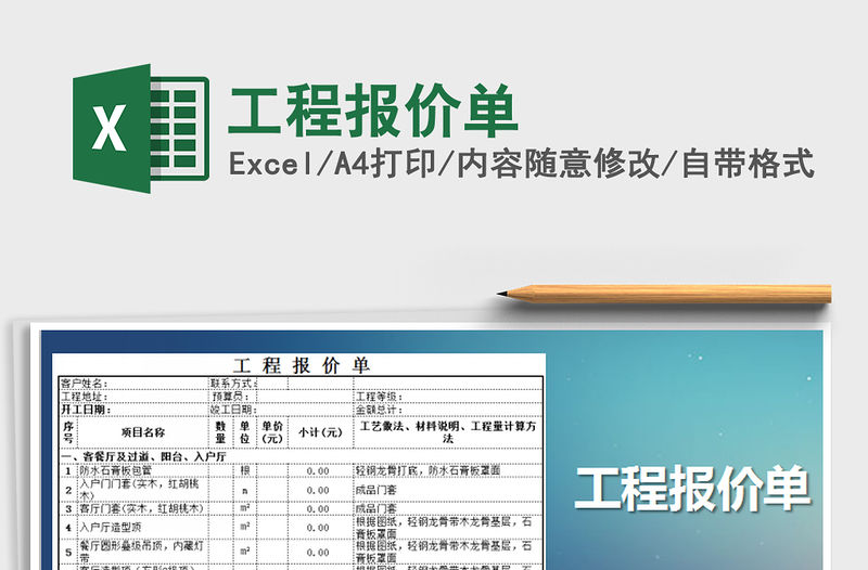 2021年工程報(bào)價(jià)單