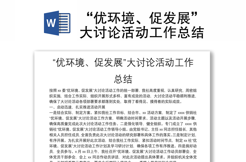 “優(yōu)環(huán)境、促發(fā)展”大討論活動工作總結(jié)