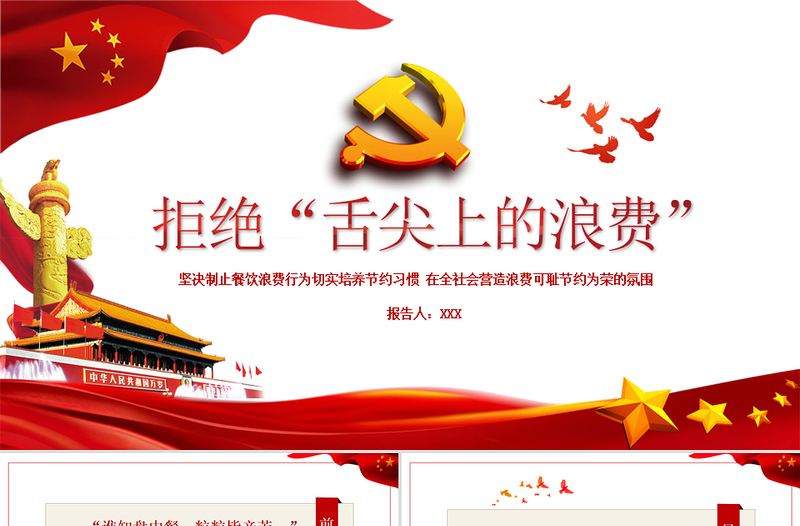 紅色簡潔拒絕舌尖上的浪費杜絕餐飲浪費糧食安全黨課PPT