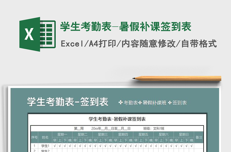 2021年學(xué)生考勤表-暑假補(bǔ)課簽到表