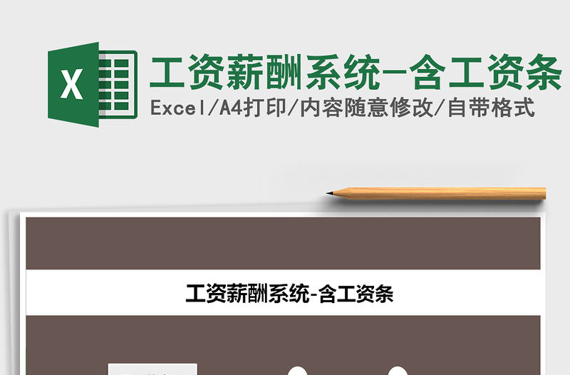 2021年工資薪酬系統-含工資條