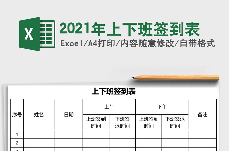 2021年上下班簽到表